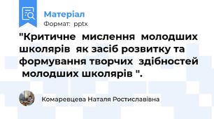 "Критичне  мислення  молодших школярів  як засіб розвитку та  формування творчих  здібностей   молодших школярів ".