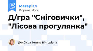 Д/гра "Сніговички", "Лісова прогулянка"