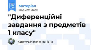 "Диференційні завдання з предметів 1 класу"