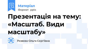 Презентація на тему: «Масштаб. Види масштабу»