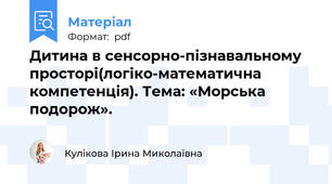 Дитина в сенсорно-пізнавальному просторі(логіко-математична компетенція). Тема: «Морська подорож».