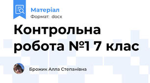 Контрольна робота №1 7 клас