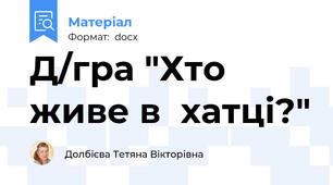 Д/гра "Хто живе в  хатці?"