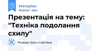 Презентація на тему: "Техніка подолання схилу"
