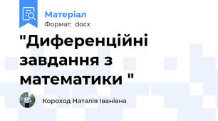 "Диференційні завдання з математики "