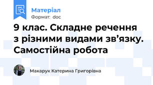 9 клас. Складне речення з різними видами зв’язку. Самостійна робота