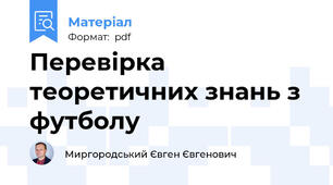 Перевірка теоретичних знань з футболу