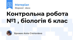 Контрольна робота №1 , біологія 6 клас