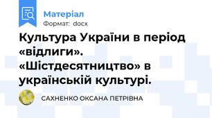 Культура України в період «відлиги».  «Шістдесятництво» в       українській культурі.