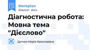 Діагностична робота: Мовна тема "Дієслово"