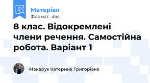 8 клас. Відокремлені члени речення. Самостійна робота. Варіант 1