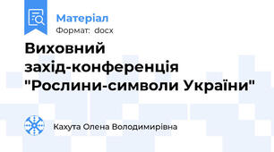 Виховний захід-конференція "Рослини-символи України"