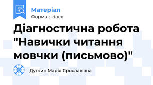 Діагностична робота "Навички читання мовчки (письмово)"