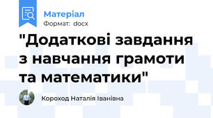 "Додаткові завдання з навчання грамоти та математики"