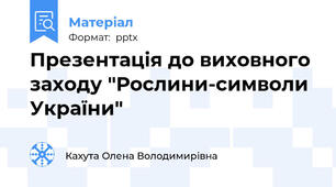 Презентація до виховного заходу "Рослини-символи України"