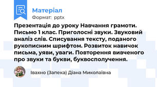 Презентація до уроку Навчання грамоти. Письмо 1 клас. Приголосні звуки. Звуковий аналіз слів. Списування тексту, поданого рукописним шрифтом. Розвиток навичок письма, уяви, уваги. Повторення вивченого про звуки та букви, буквосполучення.
