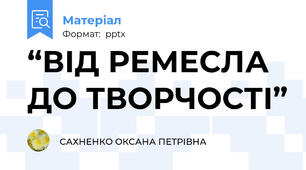 “ВІД РЕМЕСЛА ДО ТВОРЧОСТІ”