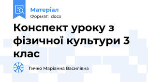 Конспект уроку з фізичної культури 3 клас
