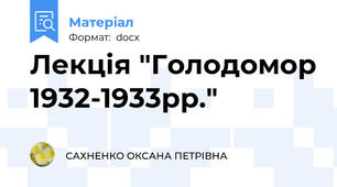 Лекція "Голодомор 1932-1933рр."