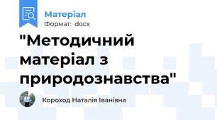 "Методичний матеріал з природознавства"