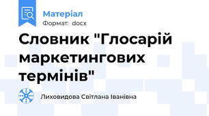 Словник "Глосарій маркетингових термінів"