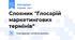 Словник "Глосарій маркетингових термінів"