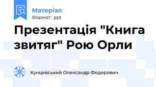 Презентація "Книга звитяг" Рою Орли