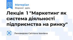 Лекція  1 "Маркетинг як система діяльності підприємства на ринку"