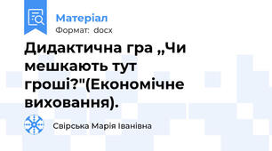 Дидактична гра ,,Чи мешкають тут гроші?"(Економічне виховання).