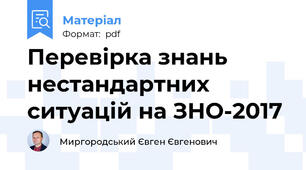 Перевірка знань нестандартних ситуацій на ЗНО-2017