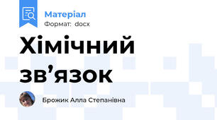 Хімічний зв’язок