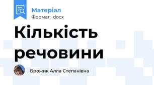 Кількість речовини