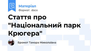 Стаття про "Національний парк Крюгера"