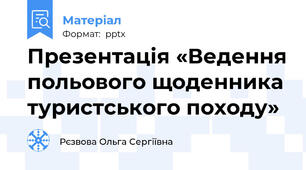 Презентація «Ведення польового щоденника туристського походу»