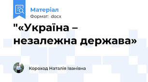 "«Україна – незалежна держава»