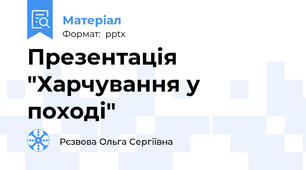 Презентація "Харчування у поході"