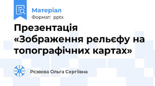 Презентація «Зображення рельєфу на топографічних картах»