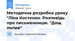 Методична розробка уроку "Ліна Костенко. Розповідь про письменницю. "Дощ полив"