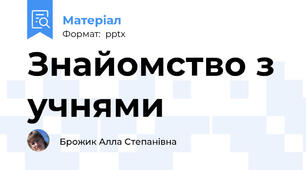 Знайомство з учнями