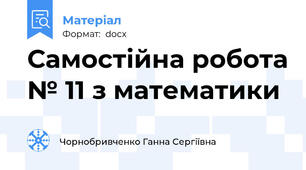 Самостійна робота № 11 з математики