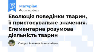 Еволюція поведінки тварин, її пристосувальне значення. Елементарна розумова діяльність тварин