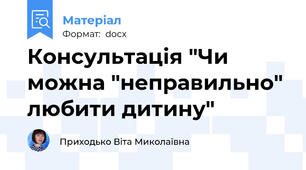 Консультація "Чи можна "неправильно"  любити дитину"