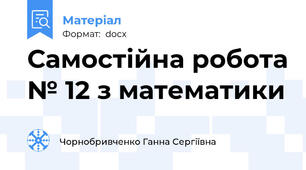 Самостійна робота № 12 з математики