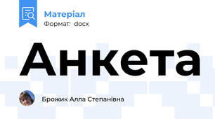 Анкета