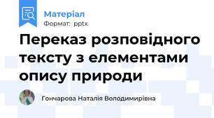 Переказ розповідного тексту з елементами опису природи