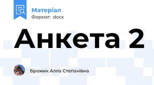 Анкета 2