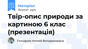Твір-опис природи за картиною 6 клас (презентація)