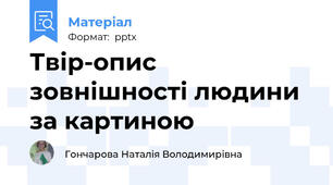 Твір-опис зовнішності людини за картиною