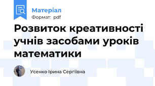 Розвиток креативності учнів засобами уроків математики