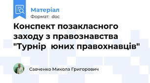 Конспект позакласного заходу з правознавства "Турнір  юних правохнавців"